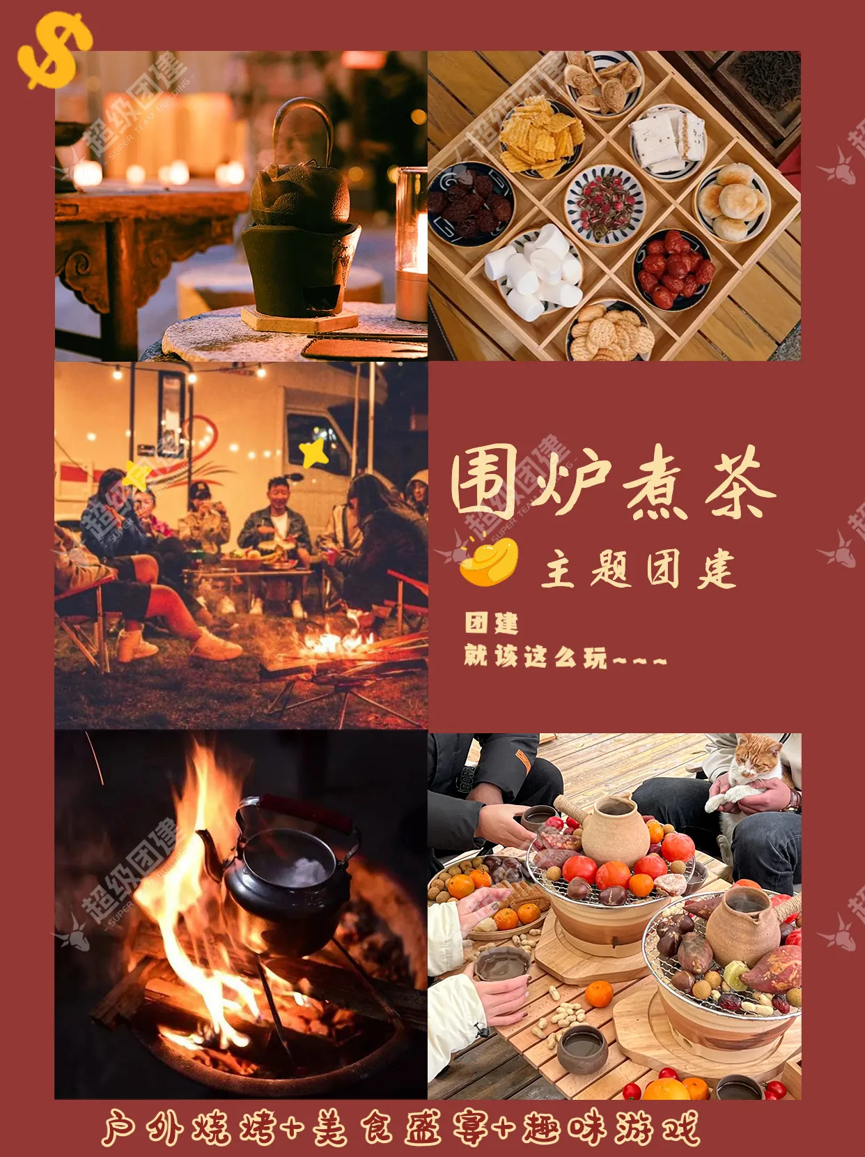 超级团建SuperTB www.tbsuper.com