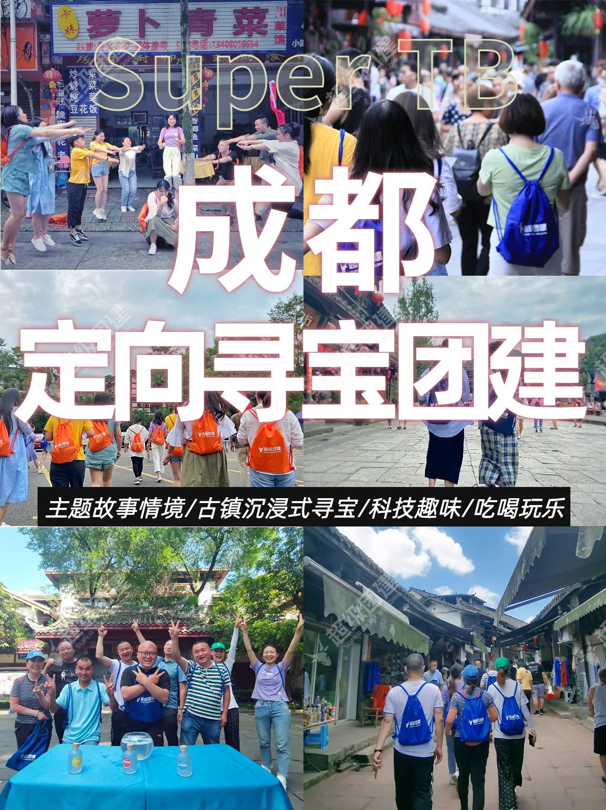 超级团建SuperTB www.tbsuper.com