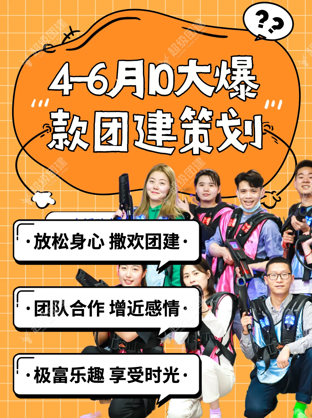 超级团建SuperTB www.tbsuper.com