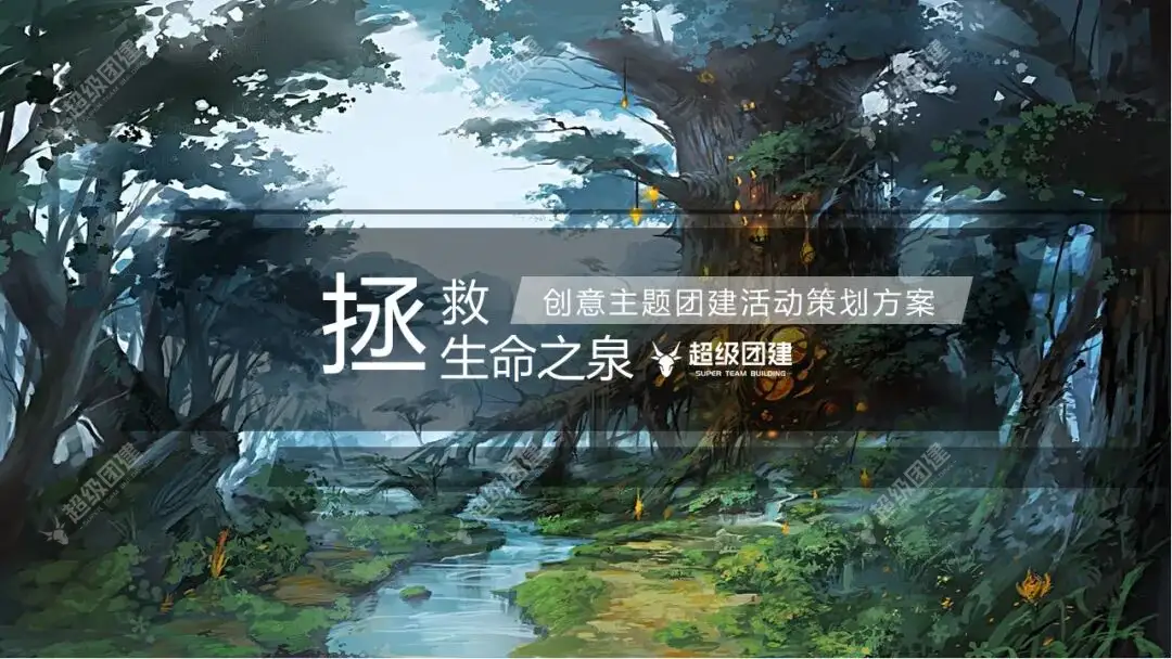 【拯救生命之泉】创意主题团建.jpg