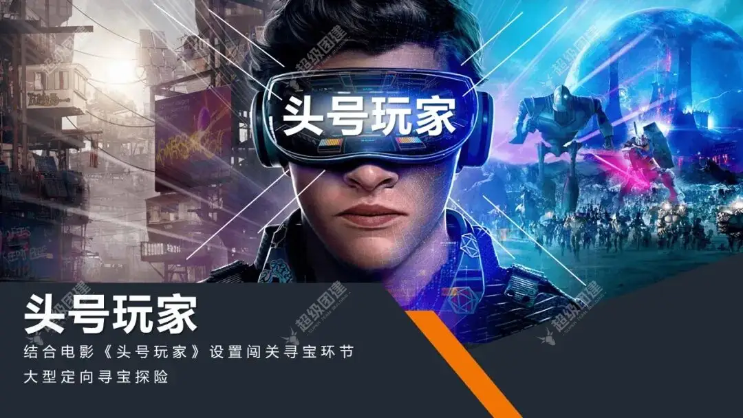【头号玩家】户外定向团建活动.jpg