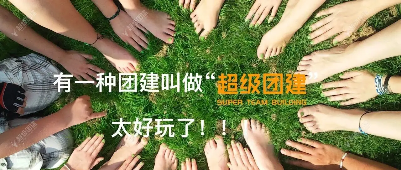 超级团建SuperTB www.tbsuper.com