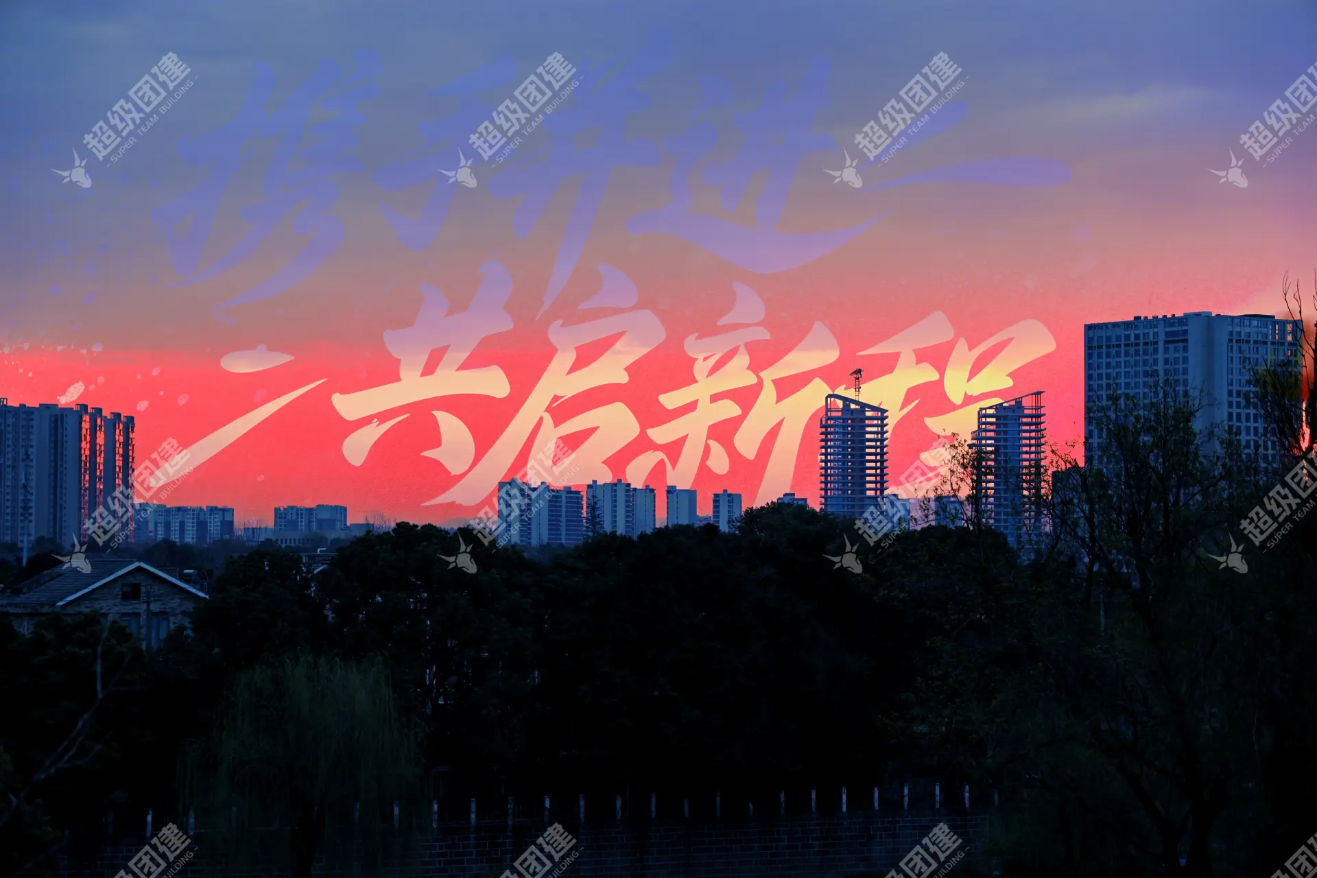 超级团建SuperTB www.tbsuper.com