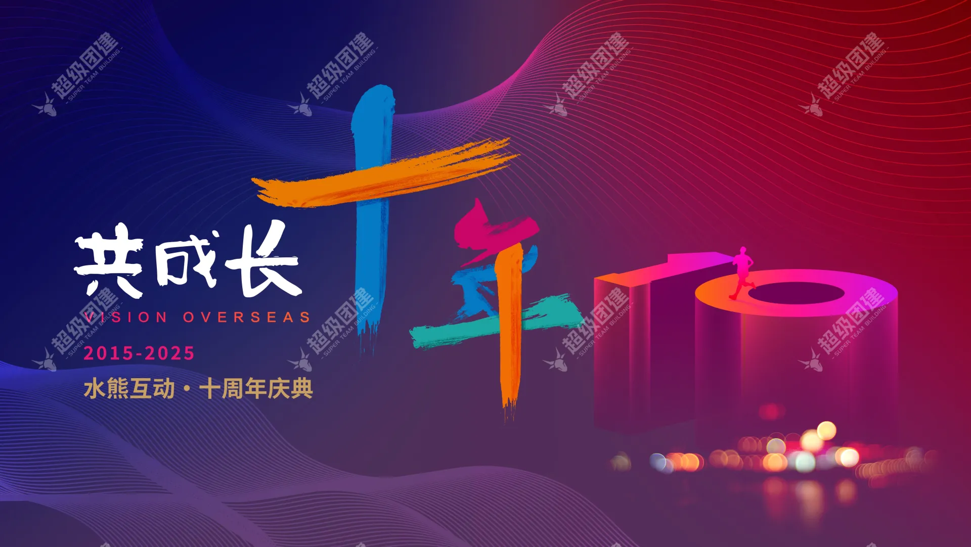 超级团建SuperTB www.tbsuper.com