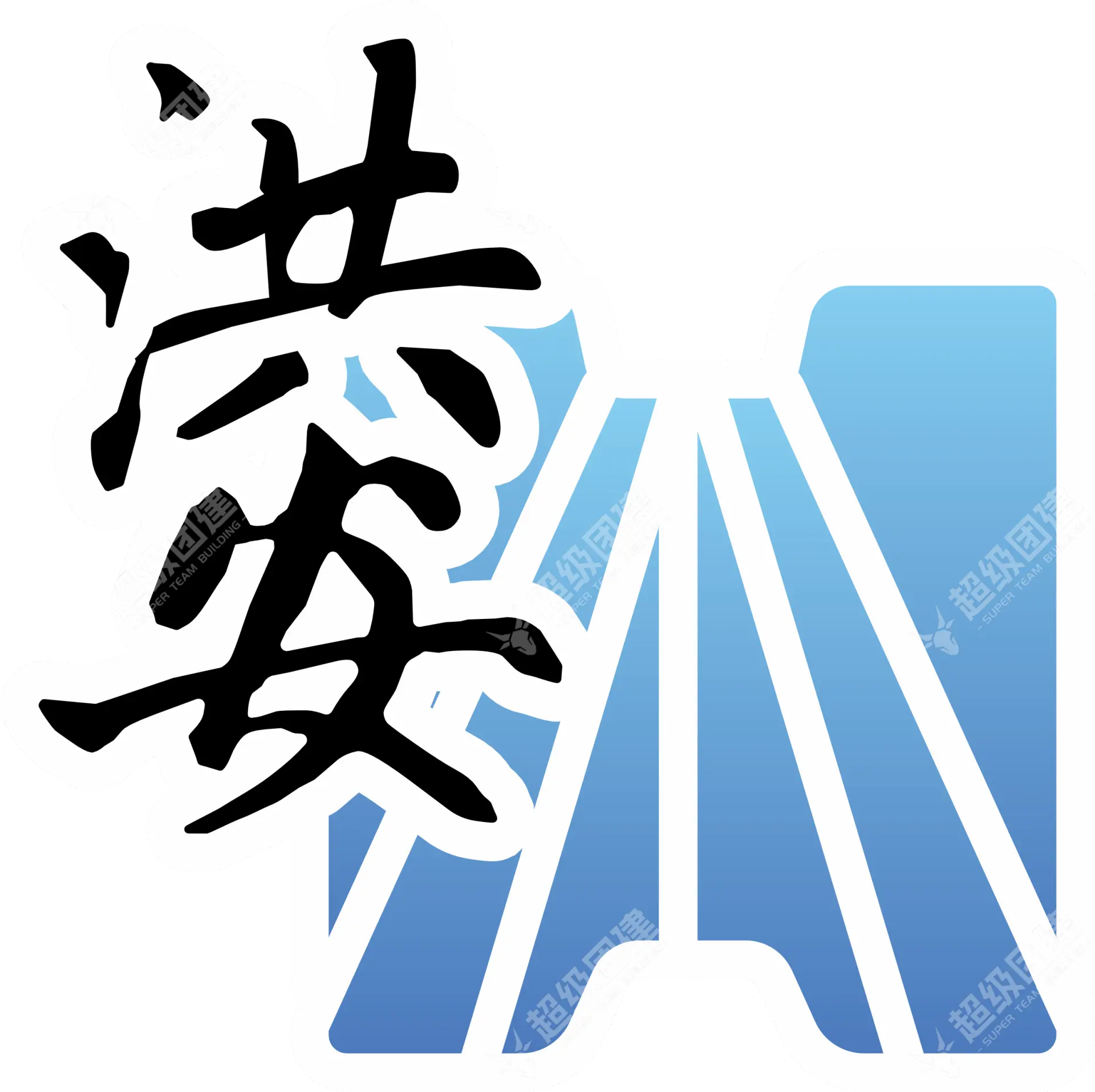 超级团建SuperTB www.tbsuper.com