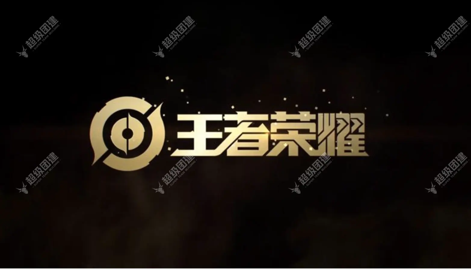 超级团建SuperTB www.tbsuper.com