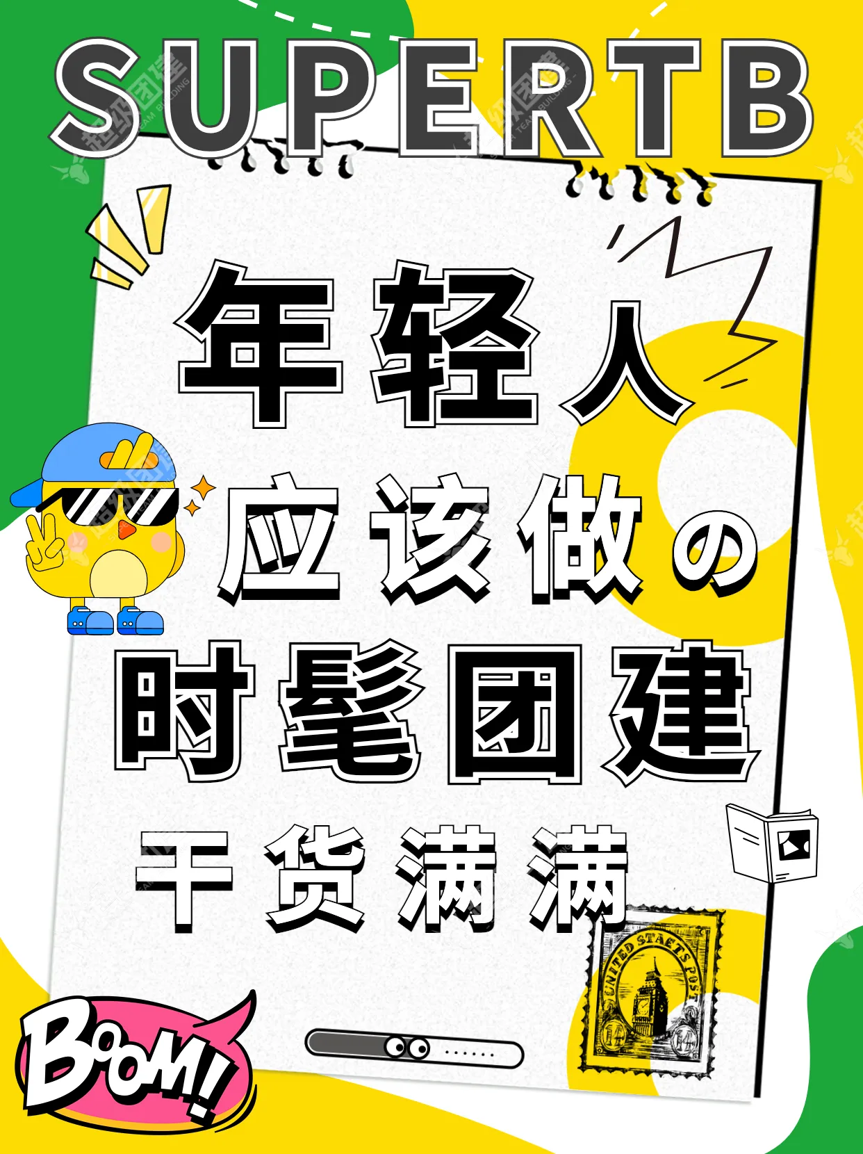 超级团建SuperTB www.tbsuper.com