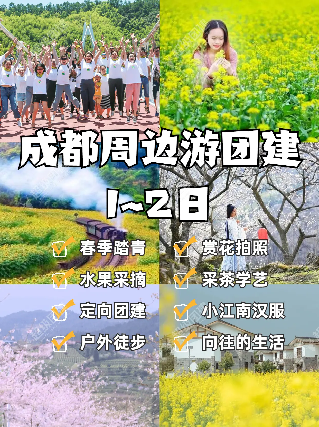 超级团建SuperTB www.tbsuper.com