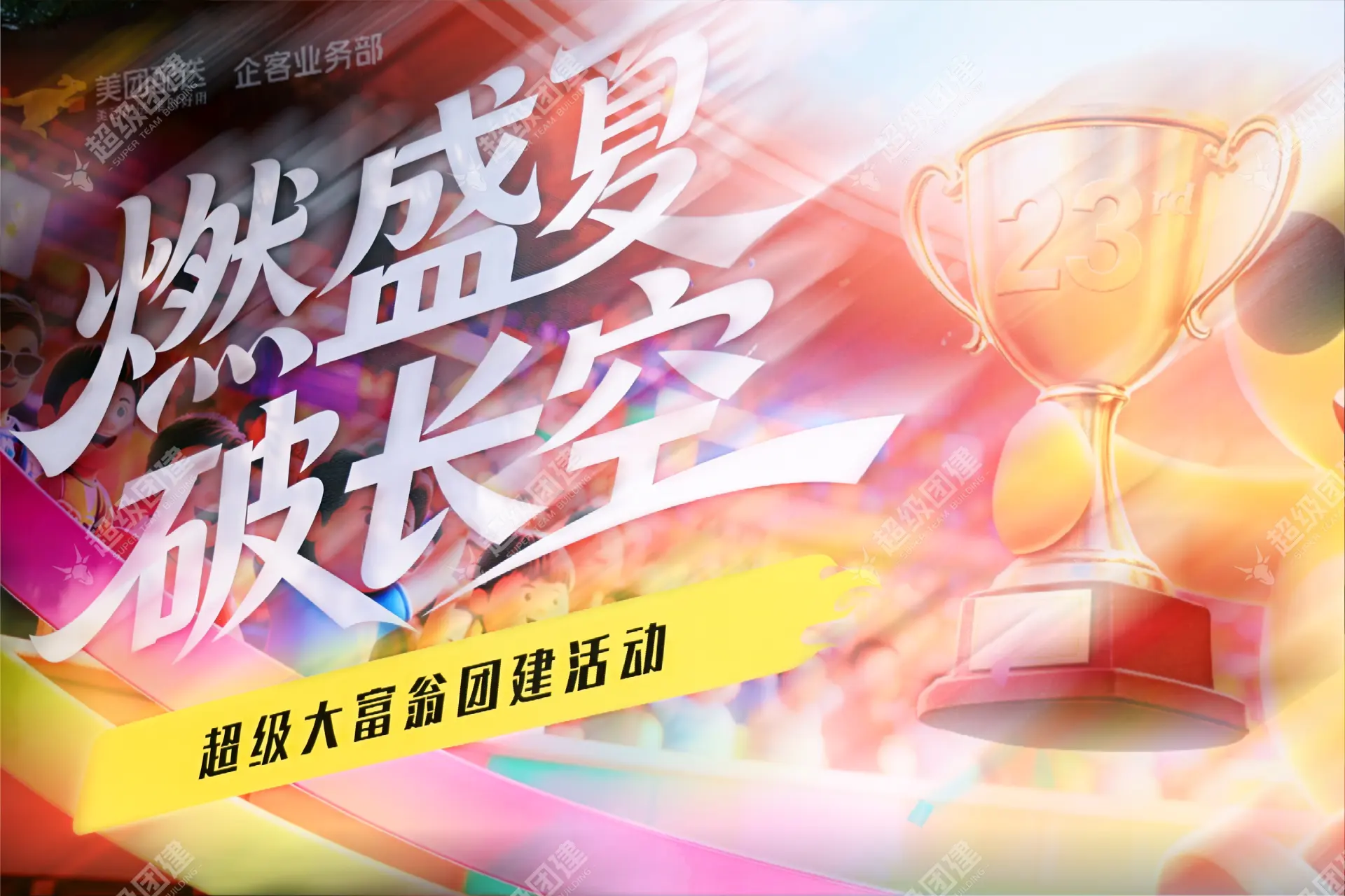 超级团建SuperTB www.tbsuper.com