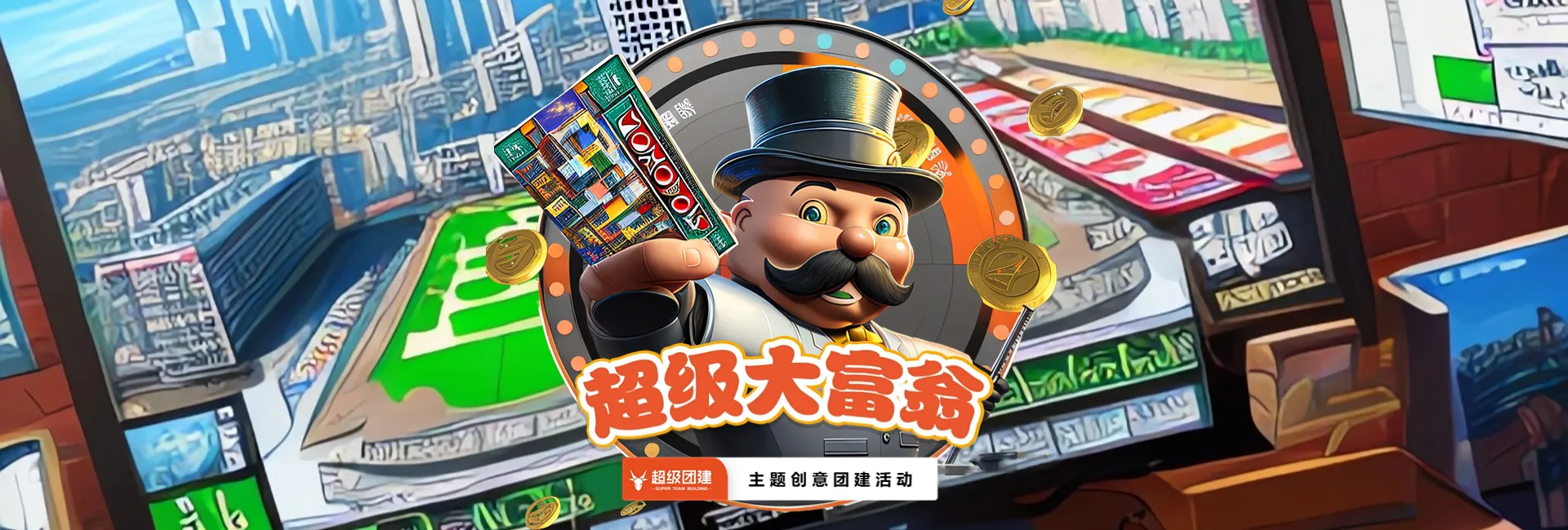 超级团建SuperTB www.tbsuper.com