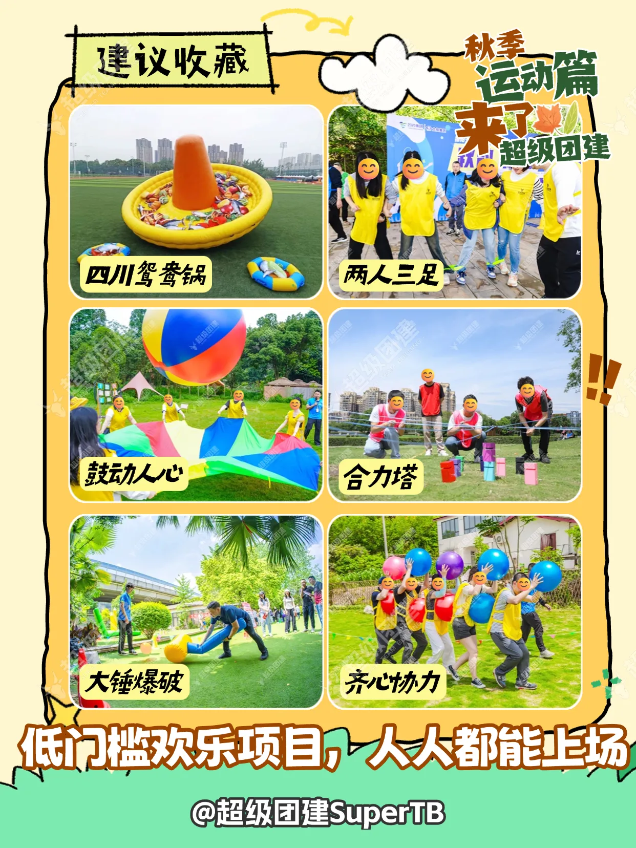 超级团建SuperTB www.tbsuper.com