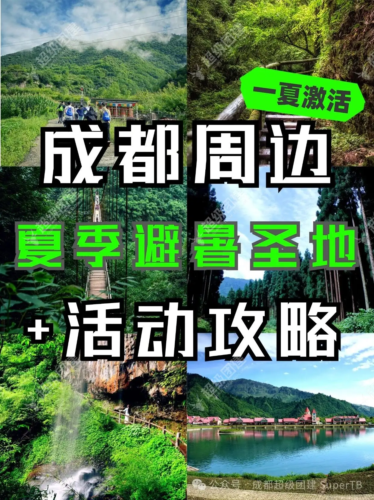 超级团建SuperTB www.tbsuper.com