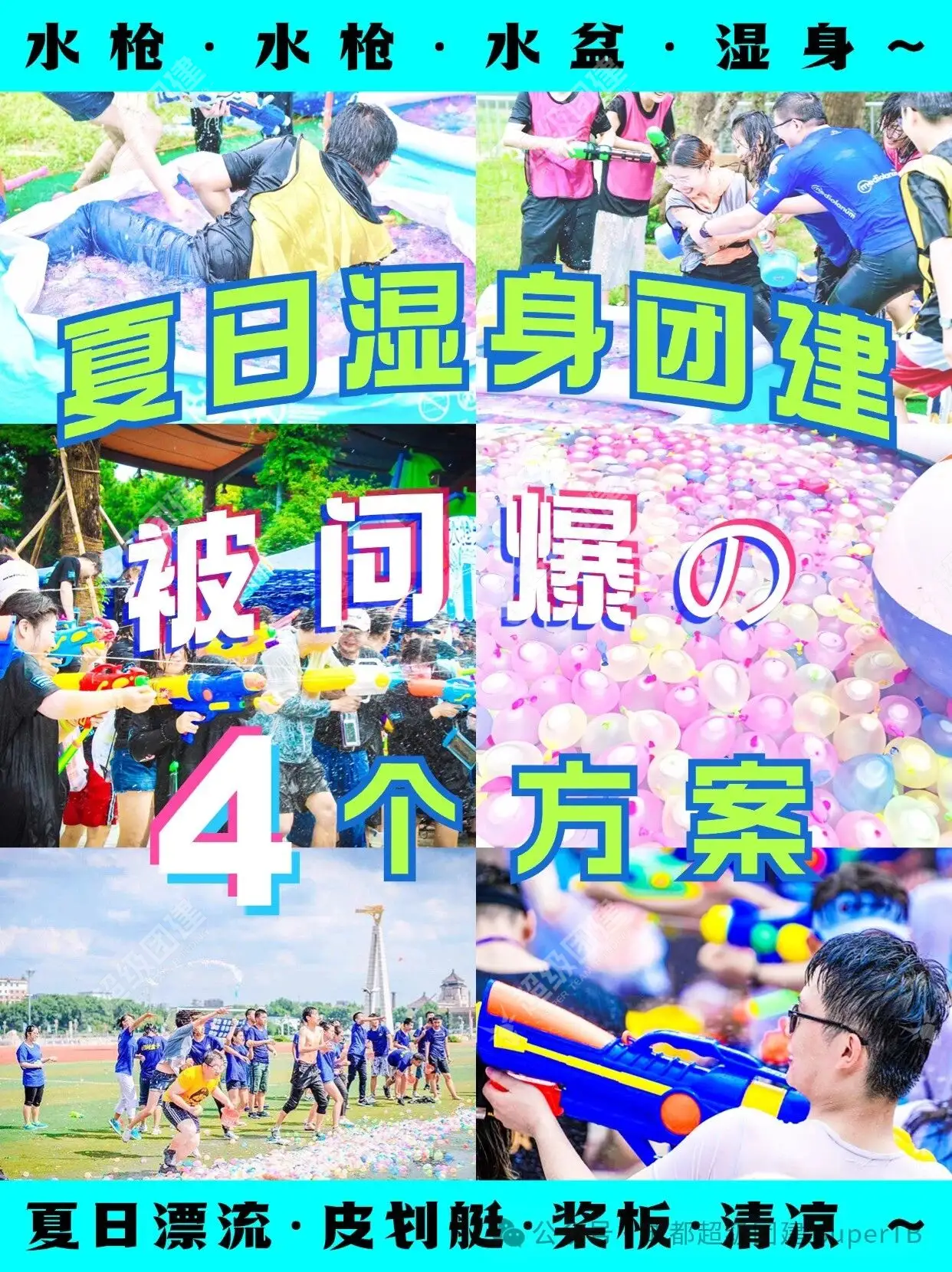 超级团建SuperTB www.tbsuper.com