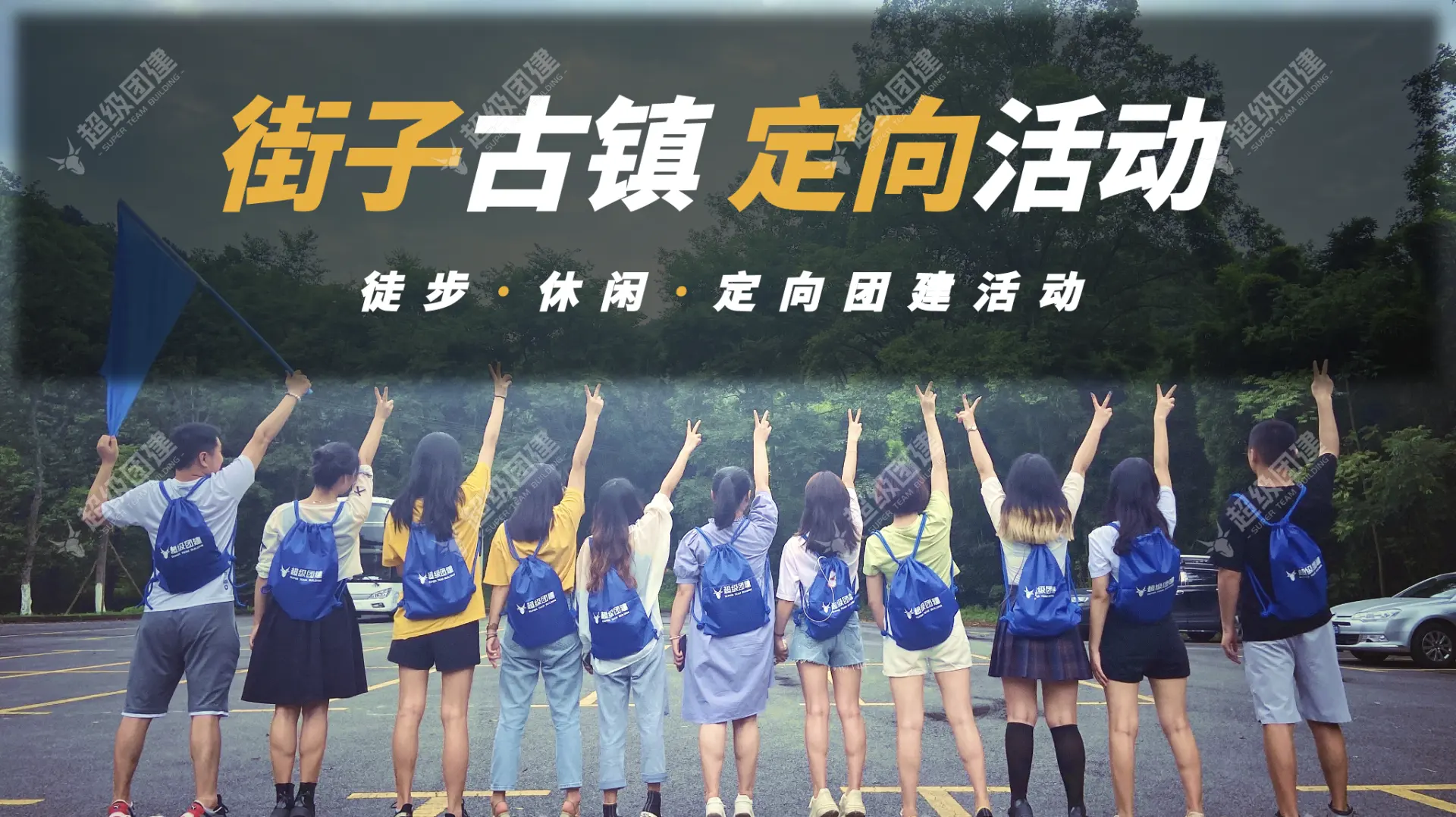 超级团建SuperTB www.tbsuper.com