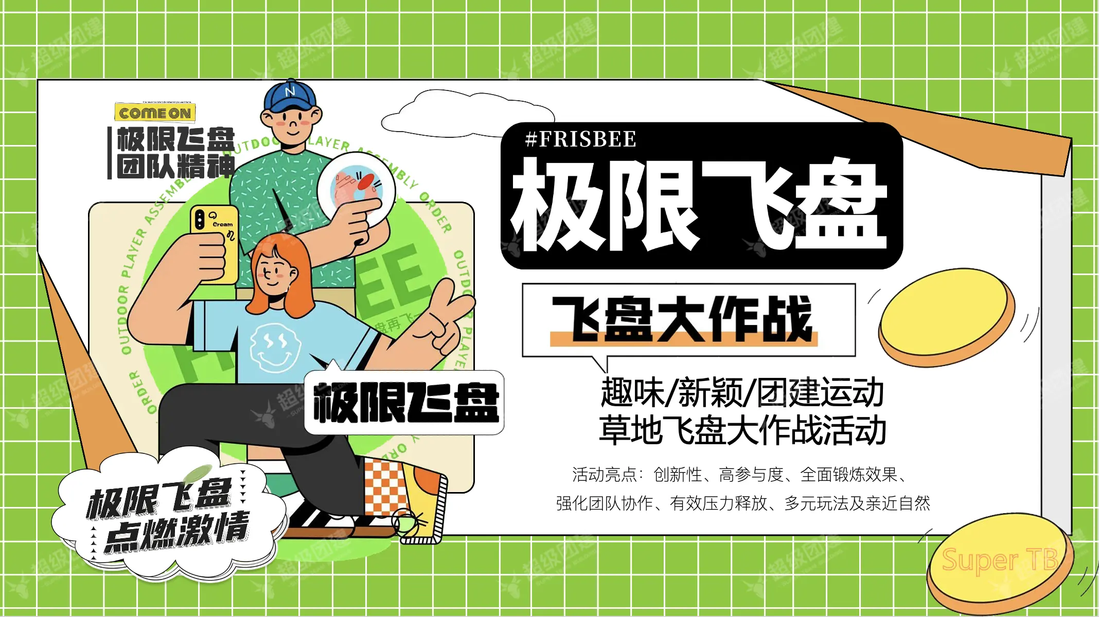 超级团建SuperTB www.tbsuper.com