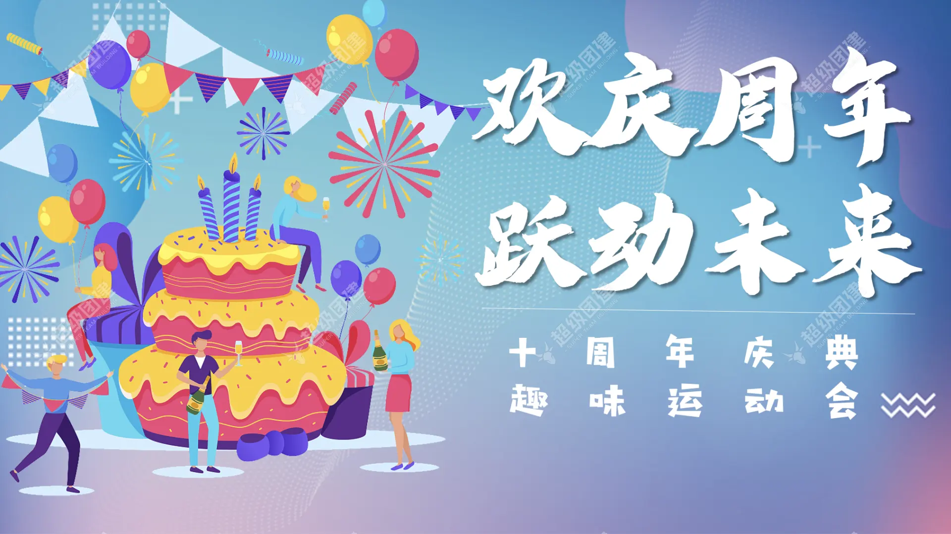 超级团建SuperTB www.tbsuper.com