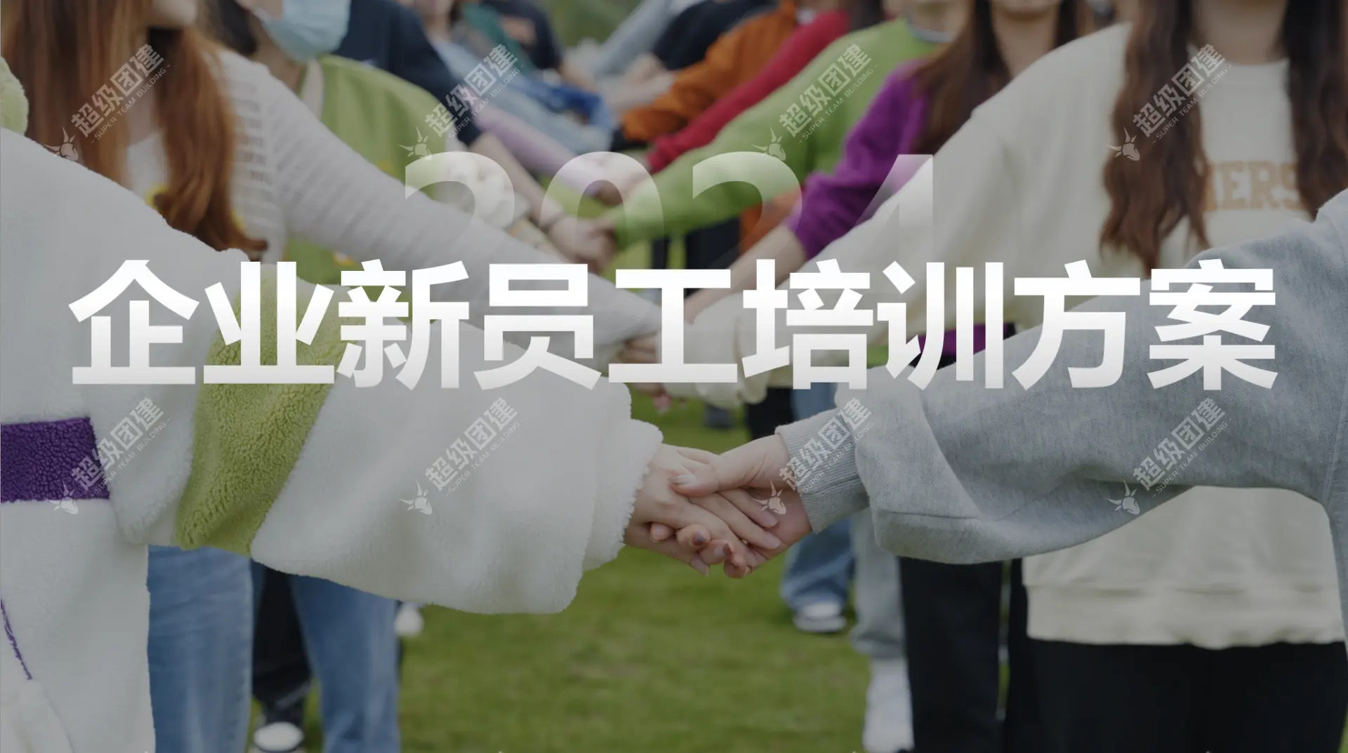 超级团建SuperTB www.tbsuper.com