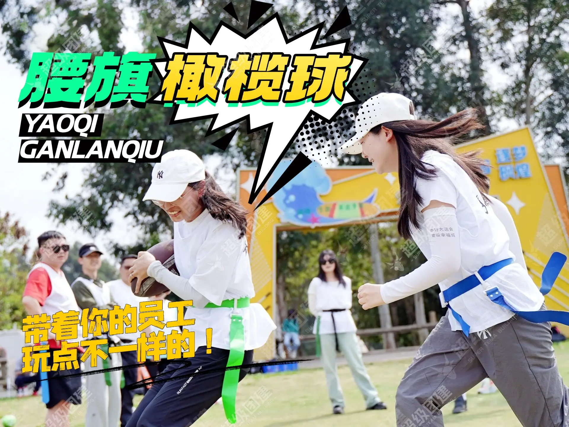 超级团建SuperTB www.tbsuper.com