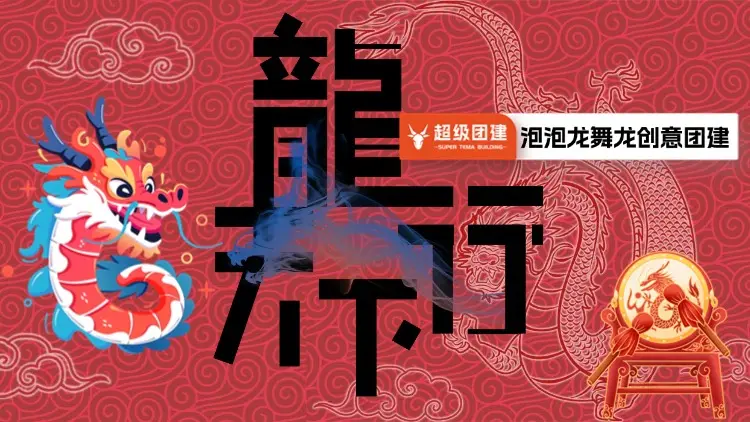 超级团建SuperTB www.tbsuper.com