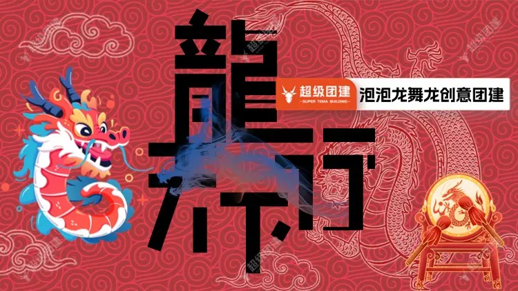 超级团建SuperTB www.tbsuper.com