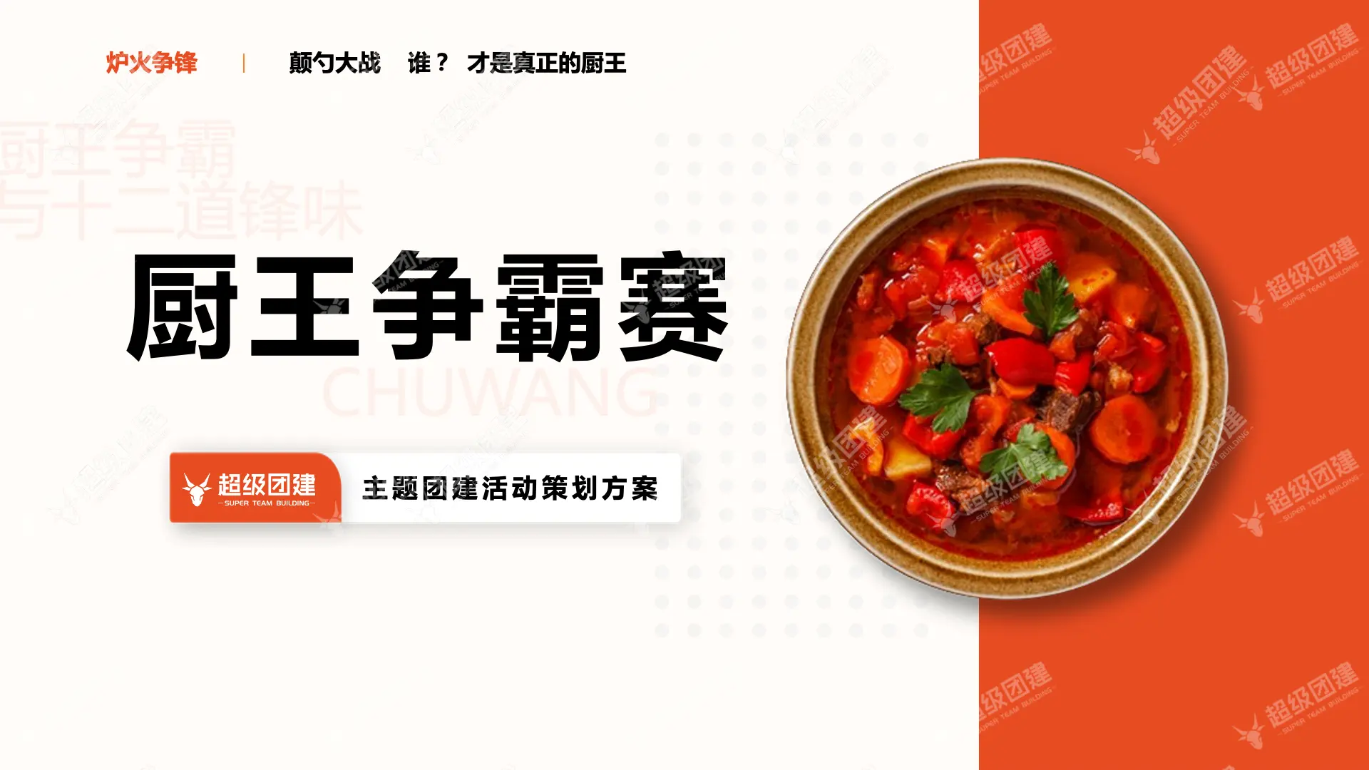 超级团建SuperTB www.tbsuper.com