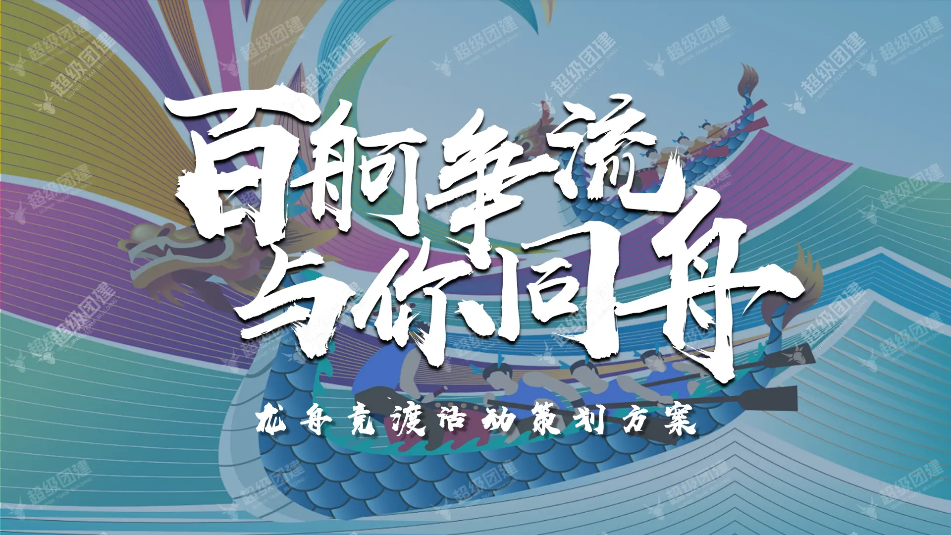 超级团建SuperTB www.tbsuper.com