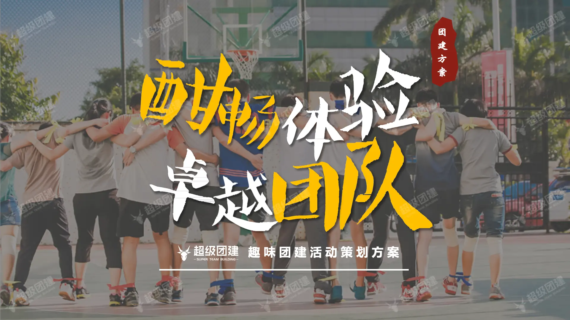 超级团建SuperTB www.tbsuper.com