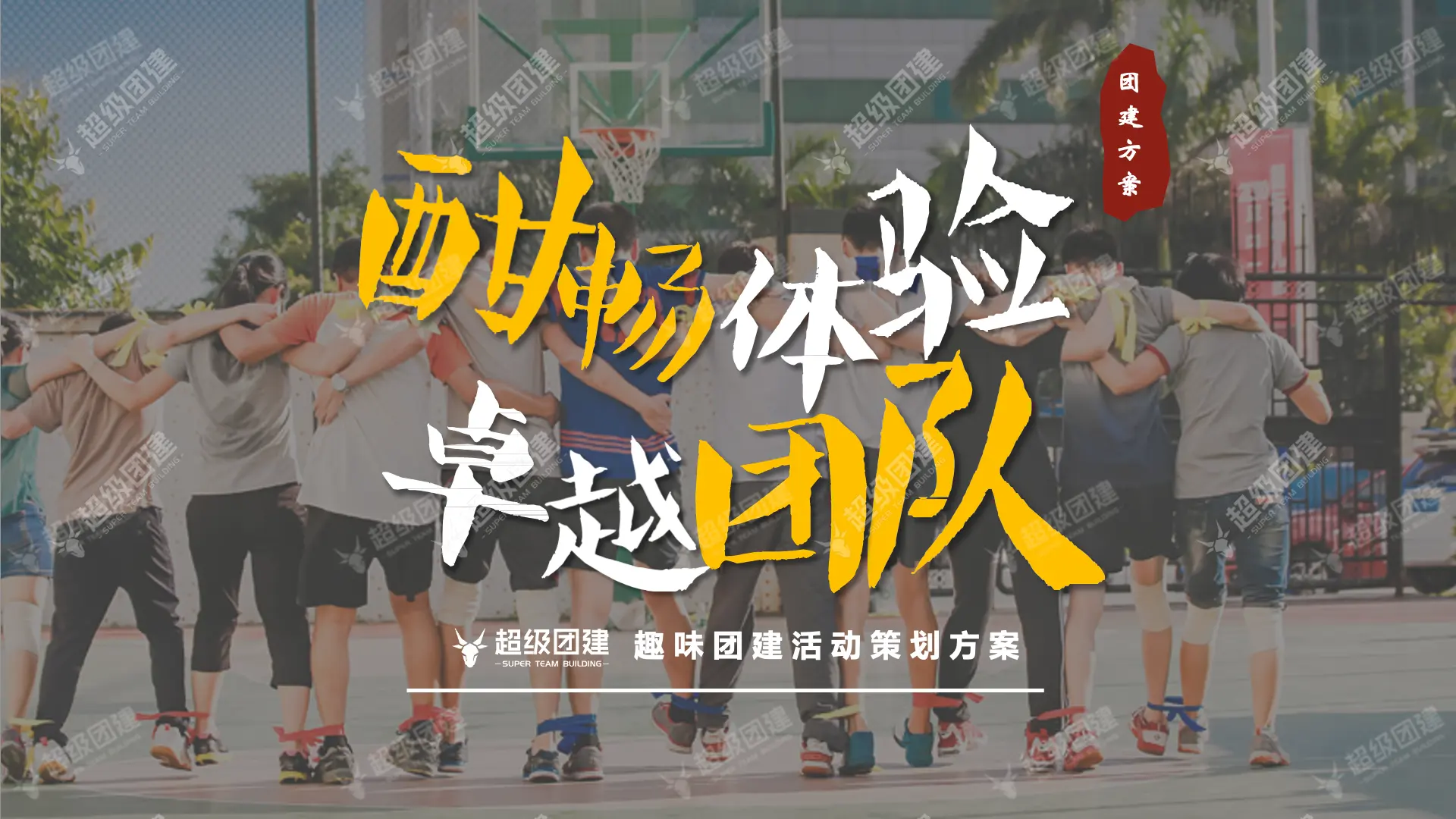 超级团建SuperTB www.tbsuper.com