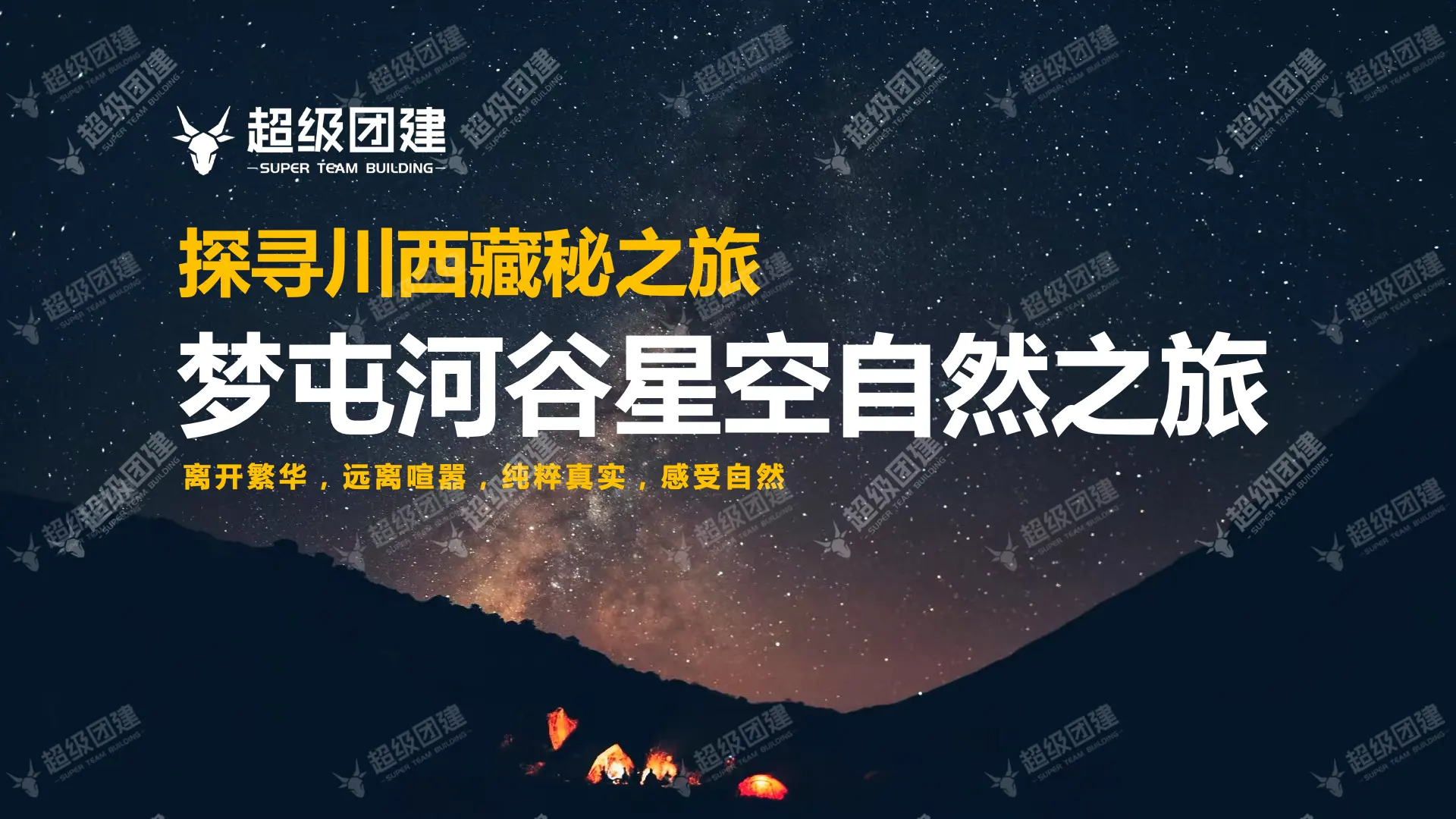 超级团建SuperTB www.tbsuper.com