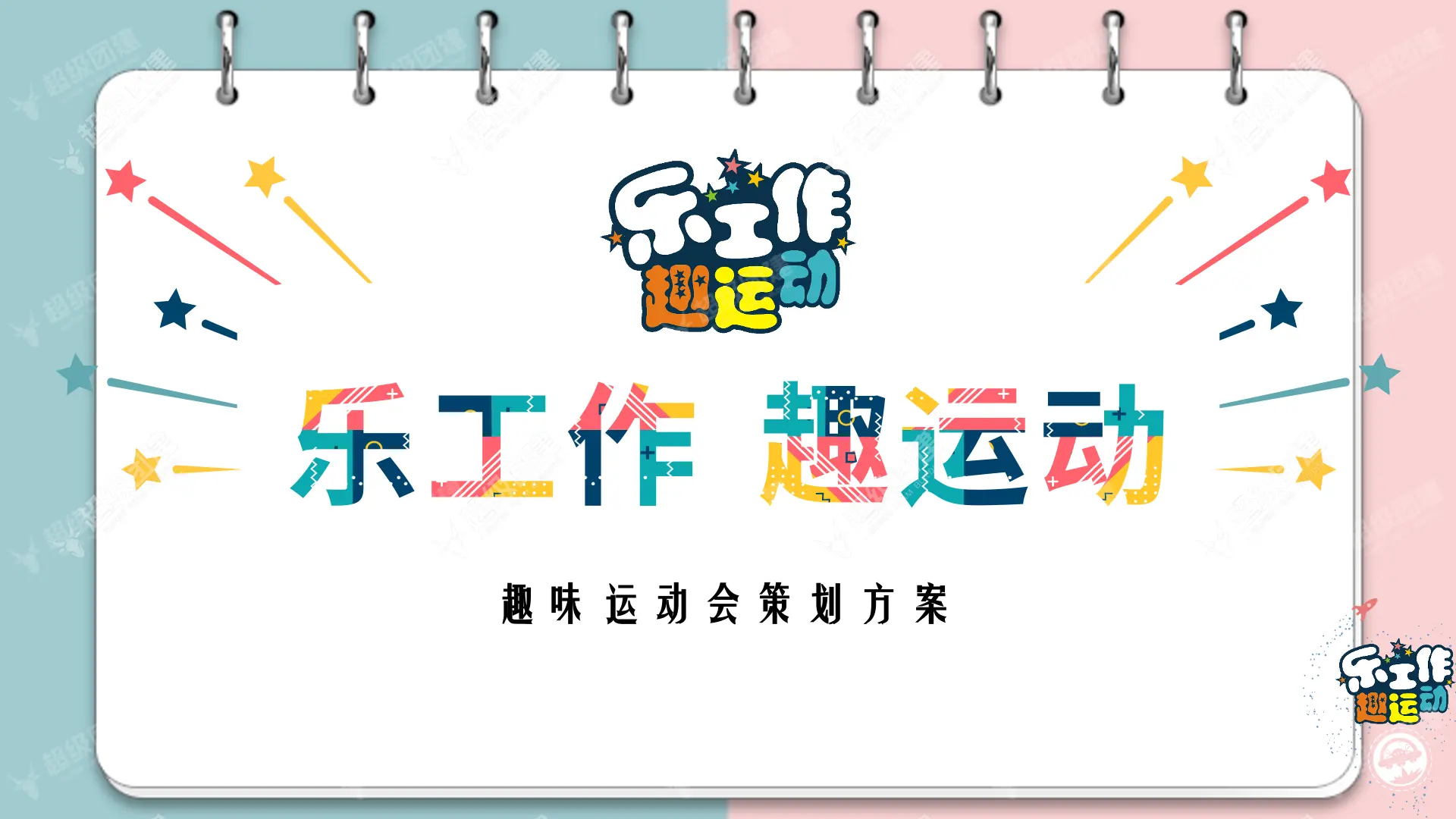 超级团建SuperTB www.tbsuper.com