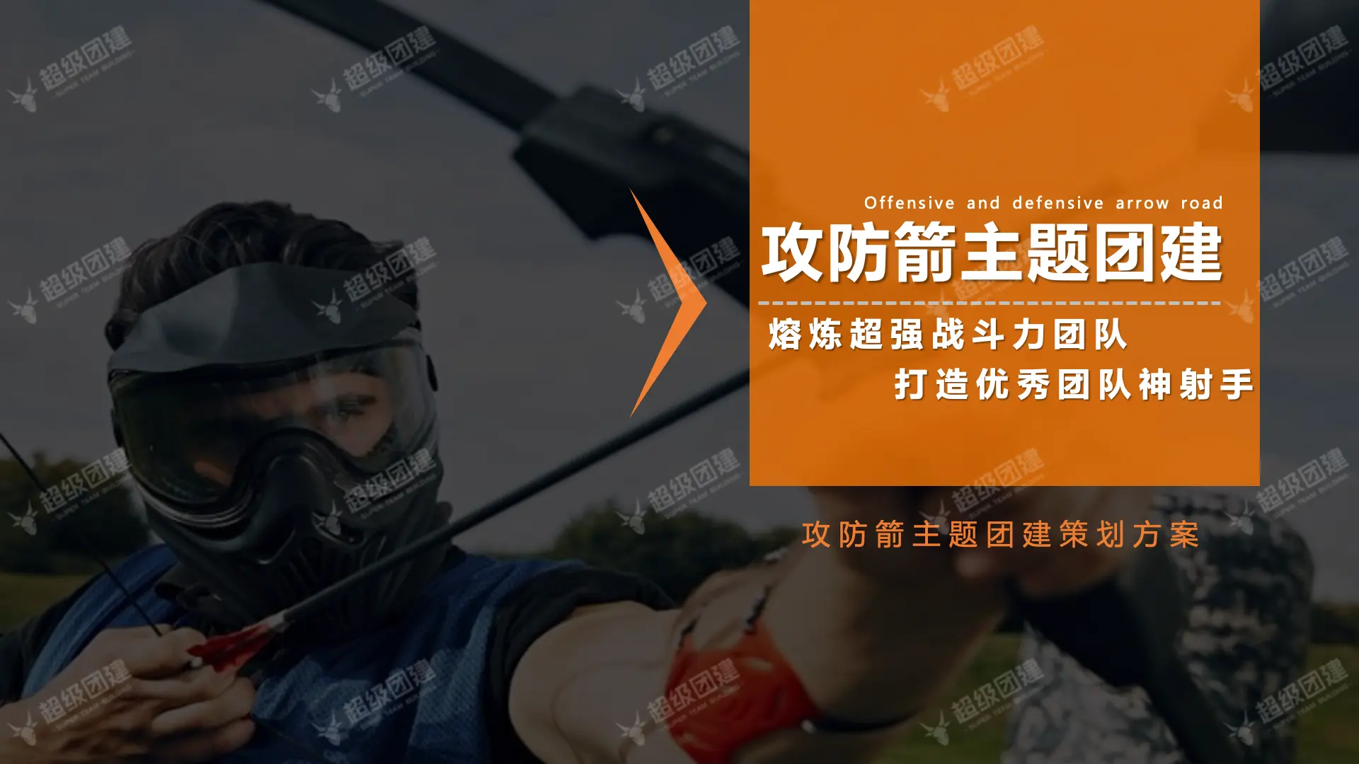 超级团建SuperTB www.tbsuper.com