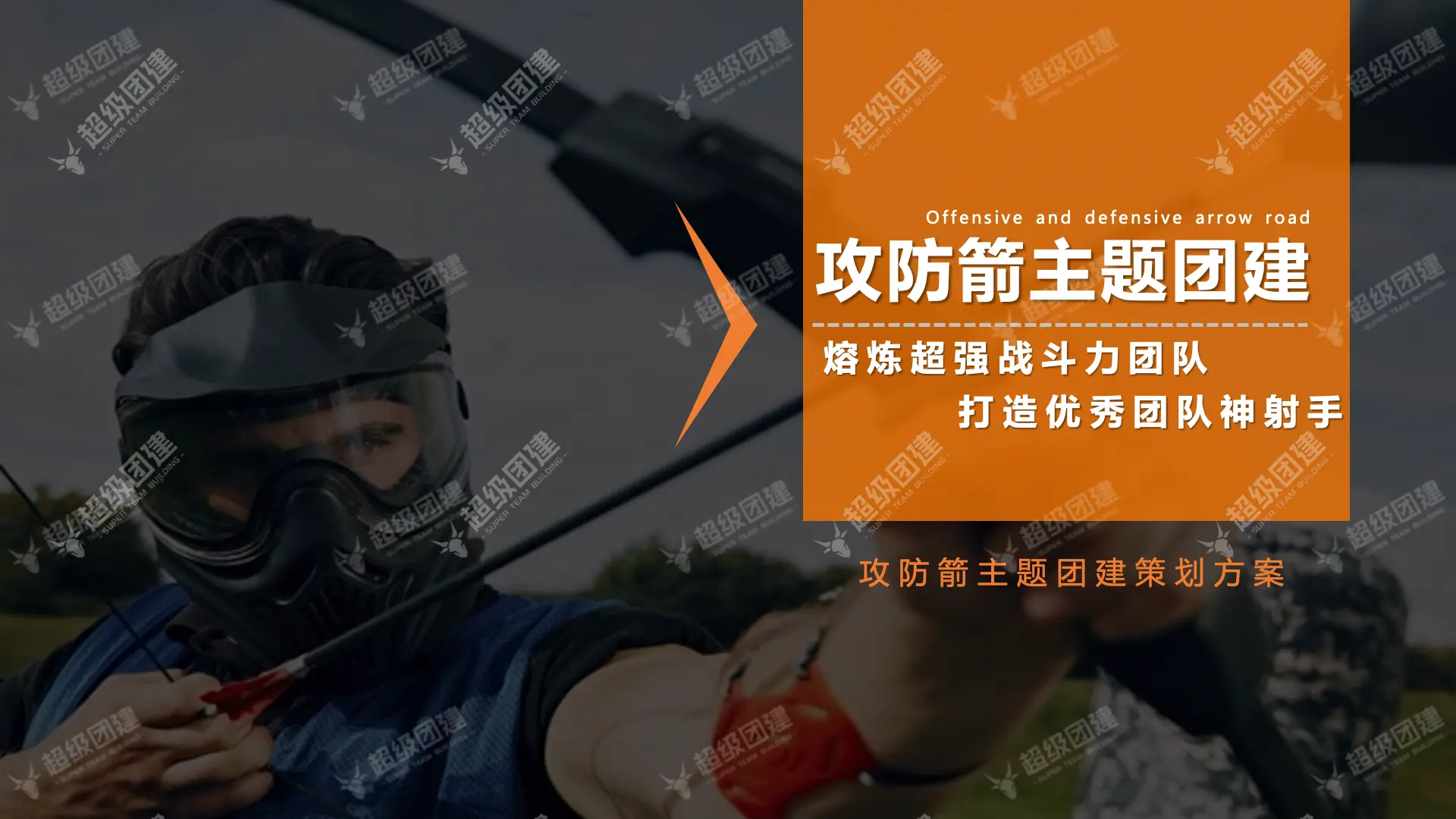 超级团建SuperTB www.tbsuper.com