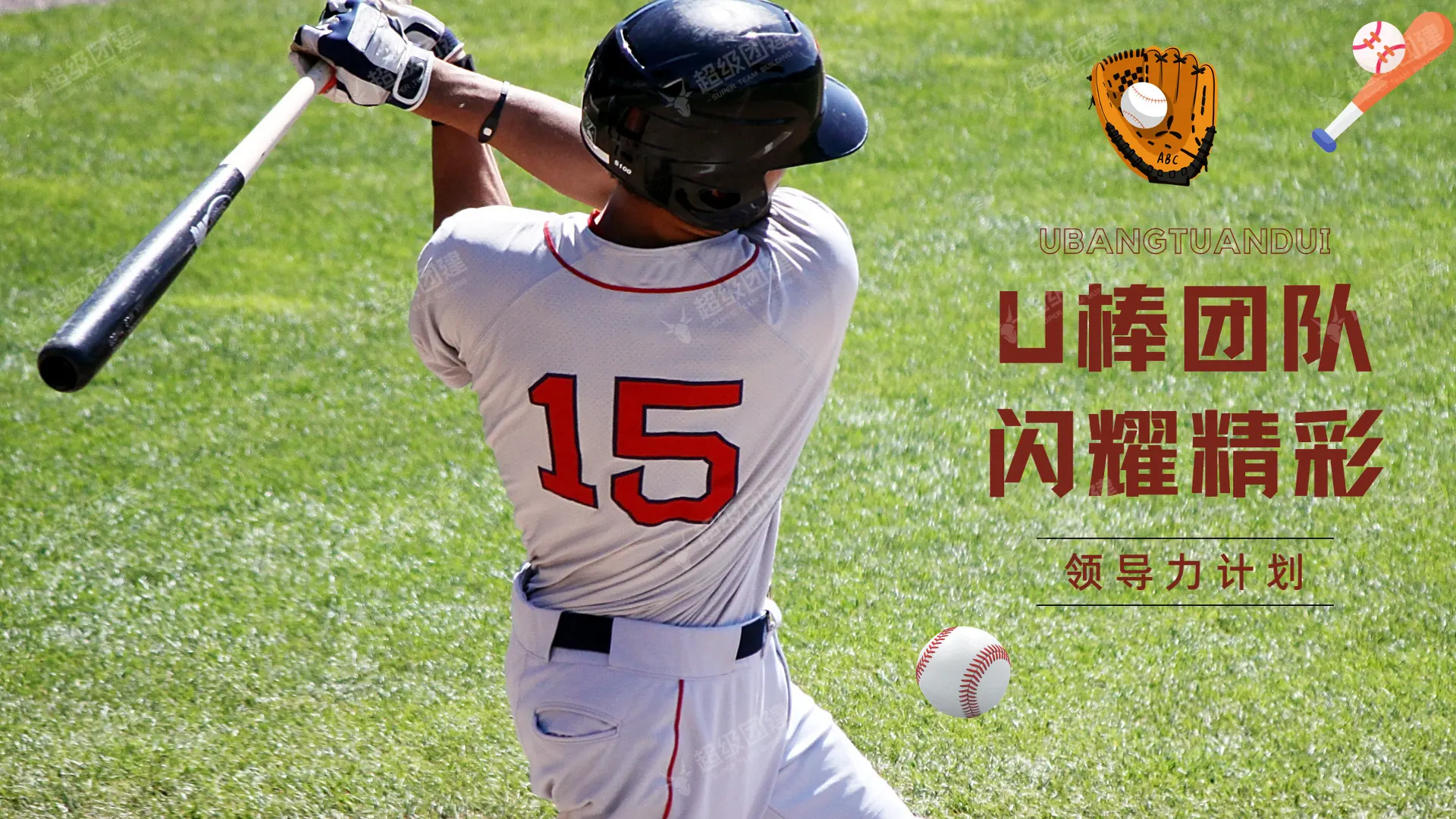 超级团建SuperTB www.tbsuper.com