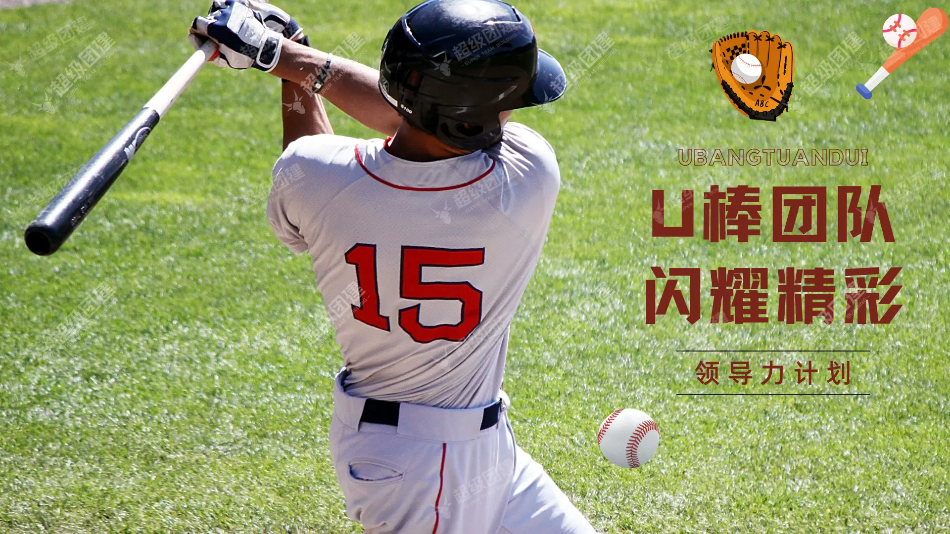 超级团建SuperTB www.tbsuper.com