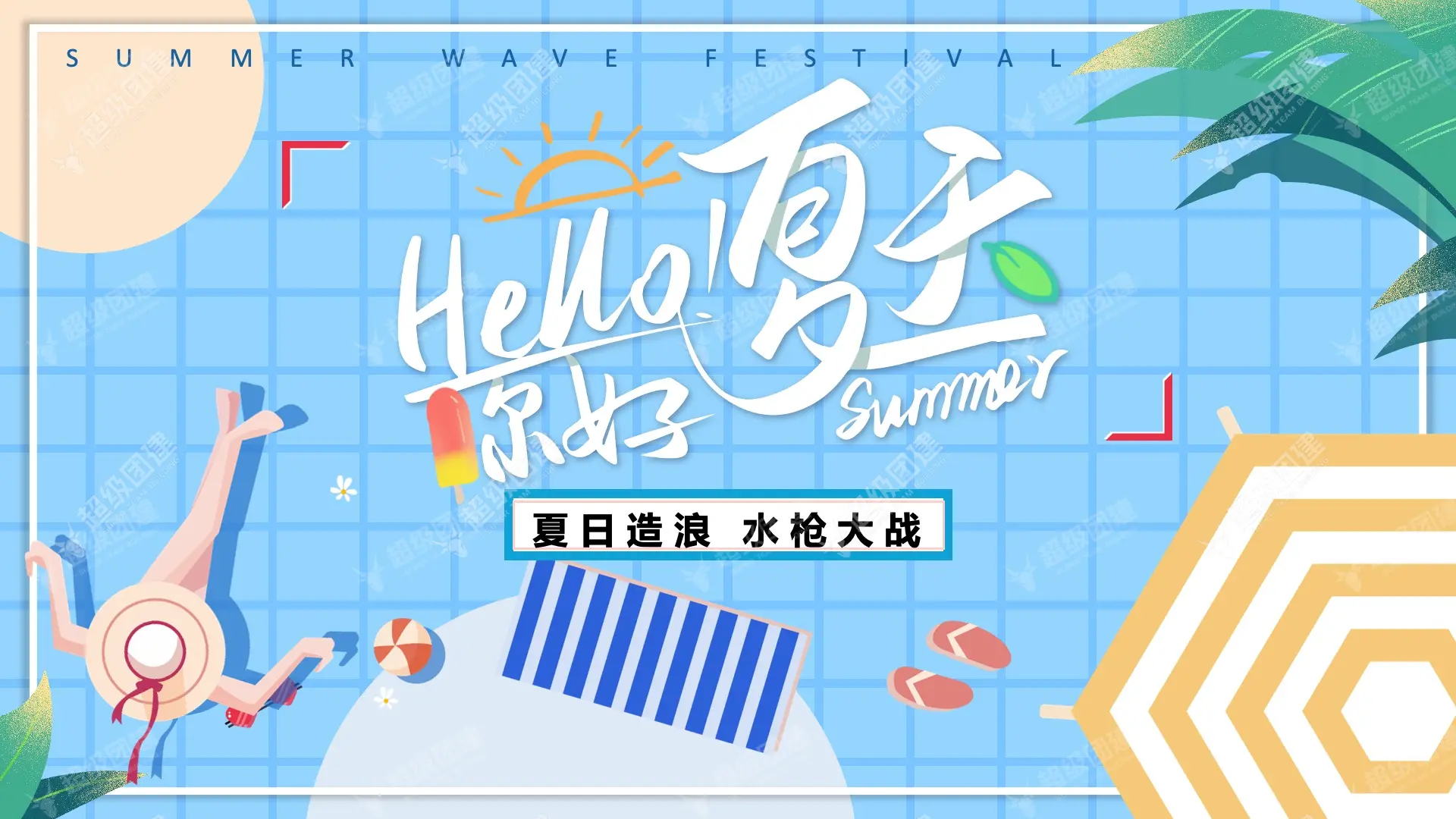超级团建SuperTB www.tbsuper.com