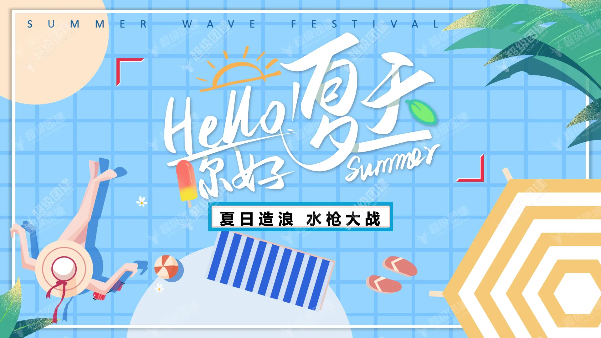 超级团建SuperTB www.tbsuper.com