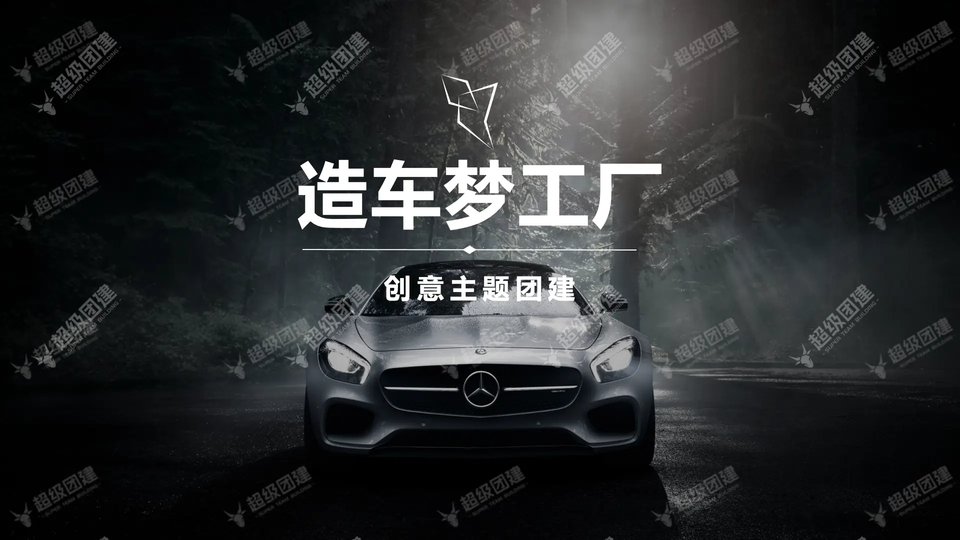 超级团建SuperTB www.tbsuper.com