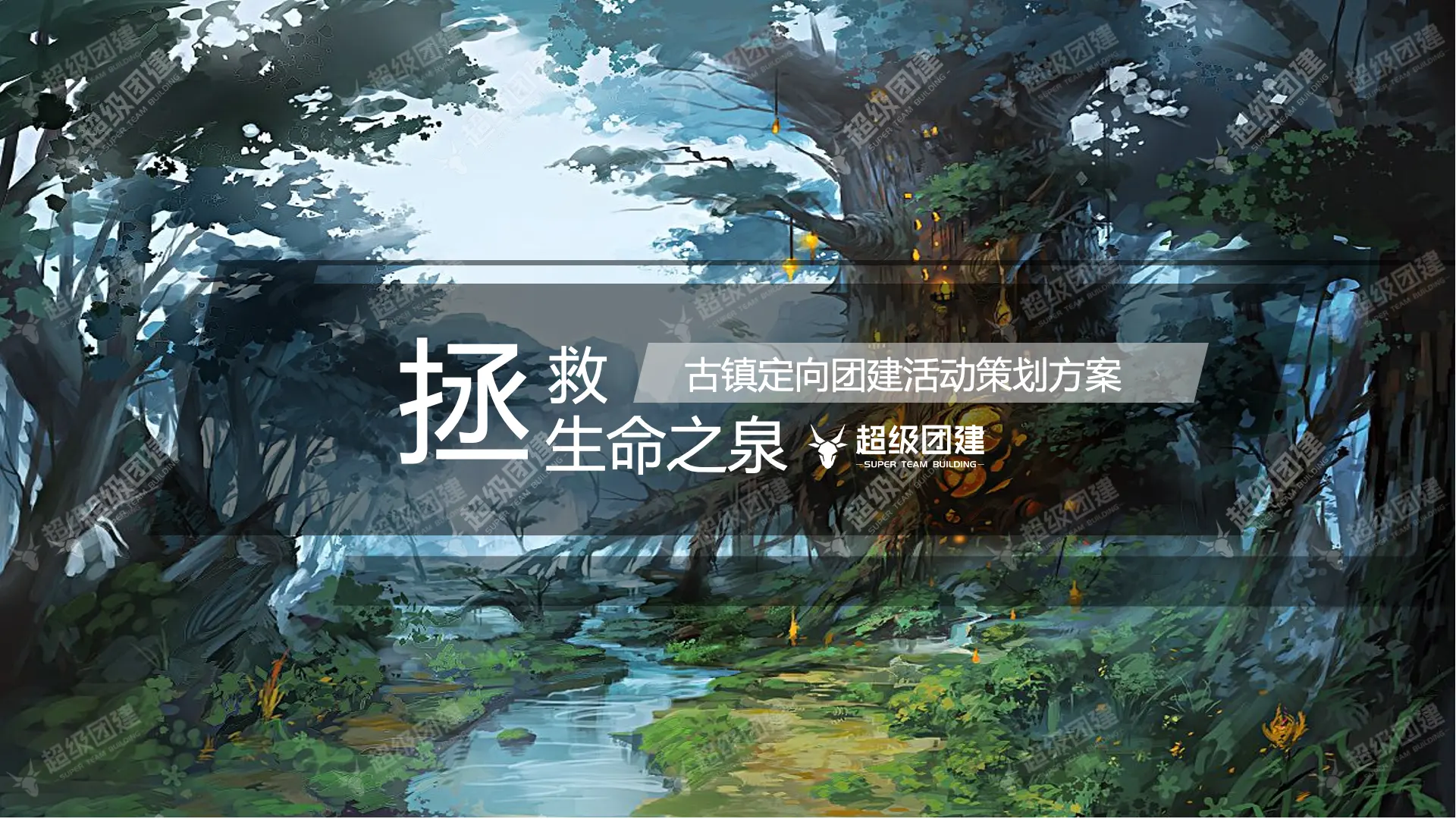 超级团建SuperTB www.tbsuper.com